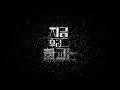 지금우리 학교는 인트로 All Of Us Are Dead Intro 지금우리 학교는 인트로 All Of Us Are Dead Intro