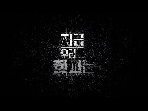 지금우리 학교는 인트로 All Of Us Are Dead Intro 