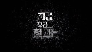 지금우리 학교는 인트로 / all of us are dead intro