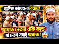 ডাকসু ভিপি সাদিক কায়েমের বিয়েতে জামাত নেতার একি কান্ড যা দেখে সবাই অবাক। 