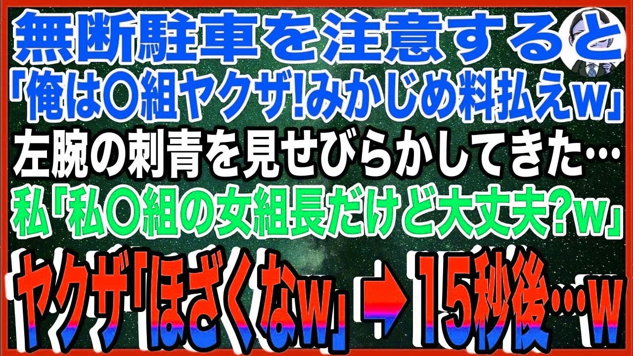 【スカッと】無断駐車を注意すると「俺は〇組ヤクザ！みかじめ料払えw」と左腕の刺青を見せびらかしてきた…私「私、〇組の女組長だけど大丈夫？w」ヤクザ「ほざくなw」→15秒後…