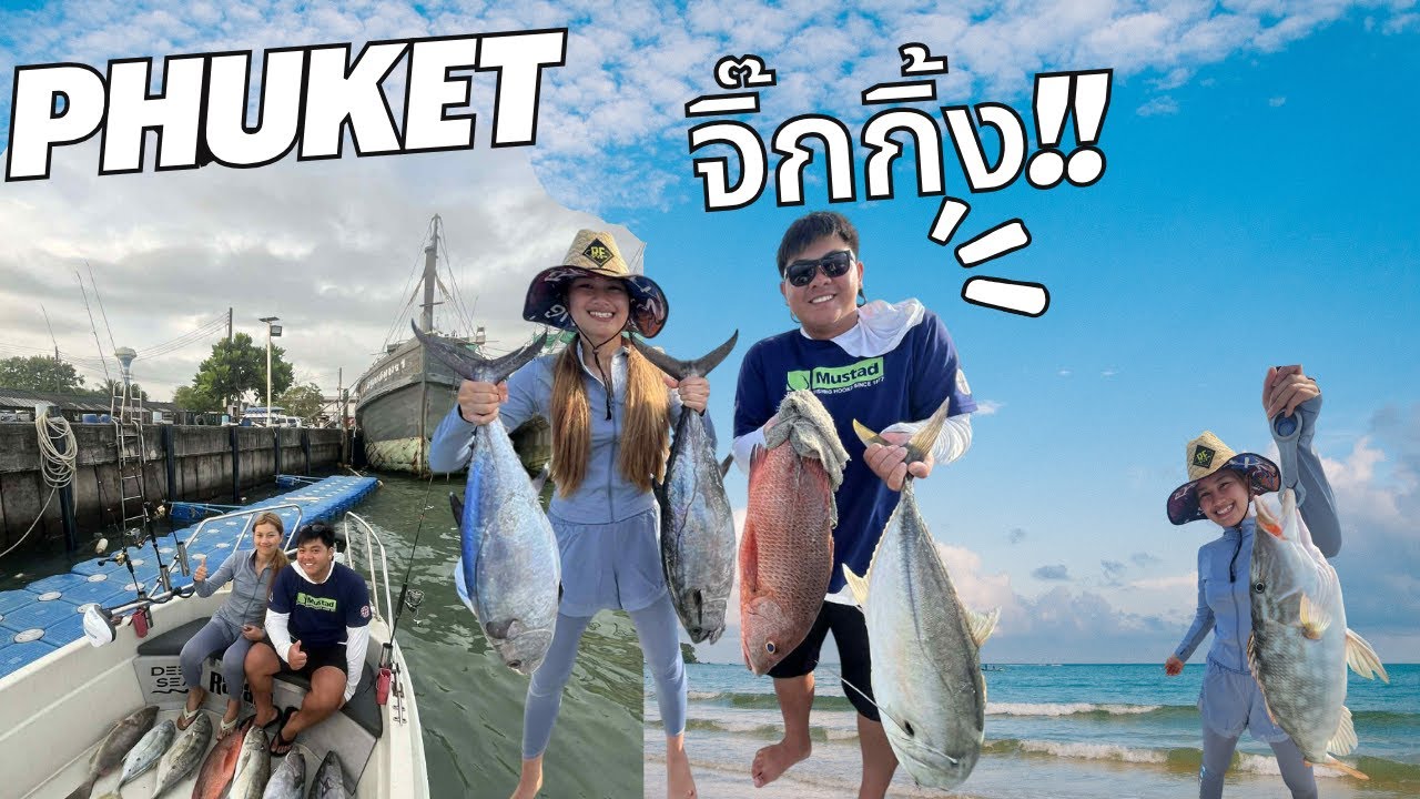 จิ๊กกิ้งที่ภูเก็ต || Jigging In Phuket Ep.2