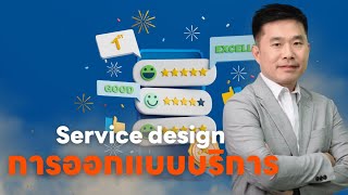 การออกแบบบริการ (Service Design)