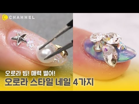 [네일] 오로라 빔이 매력적인 오로라 <strong>스타일</strong> 네일아트 4가지💫 | 씨채널 <strong>코리아</strong>