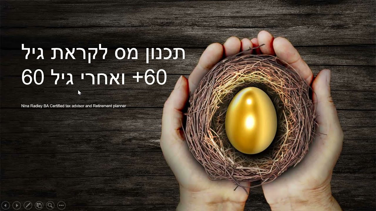 תכנון מס לקראת גיל 60 ואחריו