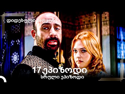 დიდებული საუკუნე 17 .სერია