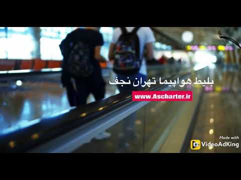 خرید بلیط هواپیما تهران نجف در آس چارتر