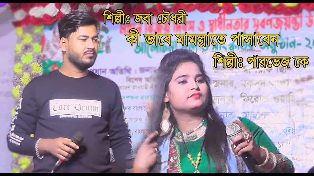পারভেজ ও জবা চৌধুরী সেরা নতুন পাল্টা গানের লড়াই , Parvez - Joba new ancholik Song 2021 Bisal Video