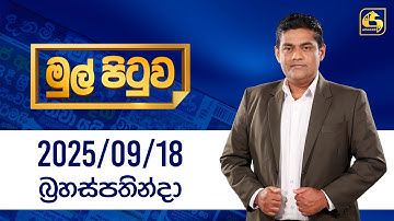 🔴Live - Mul Pituwa (මුල් පිටුව) 18th September 2025 | Swarnavahini