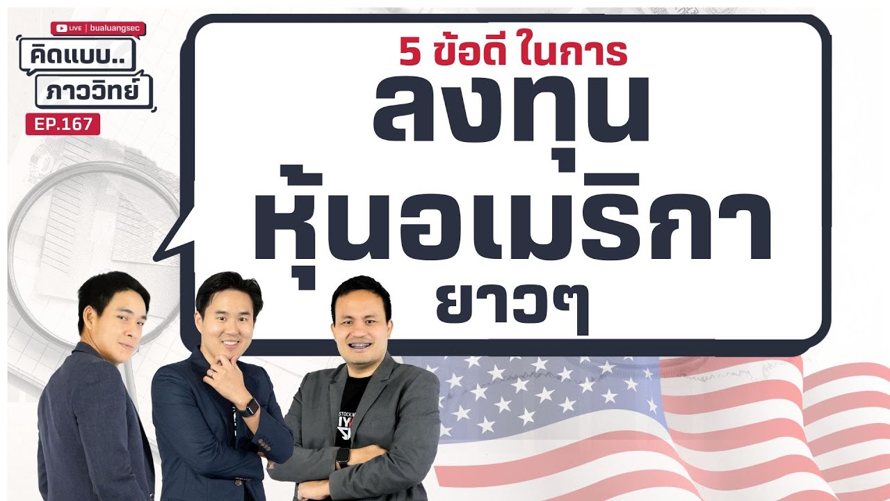 5 ข้อดี ในการลงทุนหุ้นอเมริกายาวๆ | คิดแบบภาววิทย์  EP.167