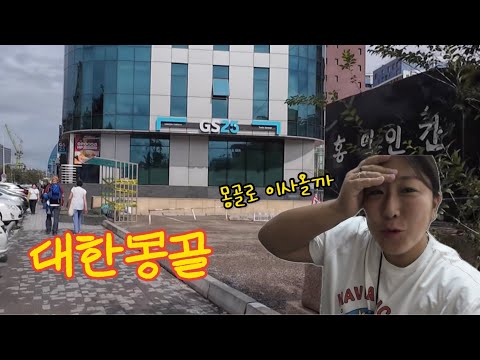 몽골은 한국화가 되어가고 있다