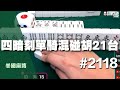 [麻將精華] 美國麻將精華！四暗刻單騎混碰胡21台 一把疊到天上去 #2118