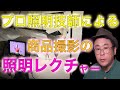 【ライティングレクチャー】商品撮影などの照明をプロ照明技師が徹底解説　lighting lecture ultraman ウルトラマン