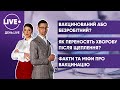 КРАВЧЕНКО, ЗАДОРОЖНИЙ / Обов'язкова вакцинація / Зараження після вакцини / Міфи про щеплення