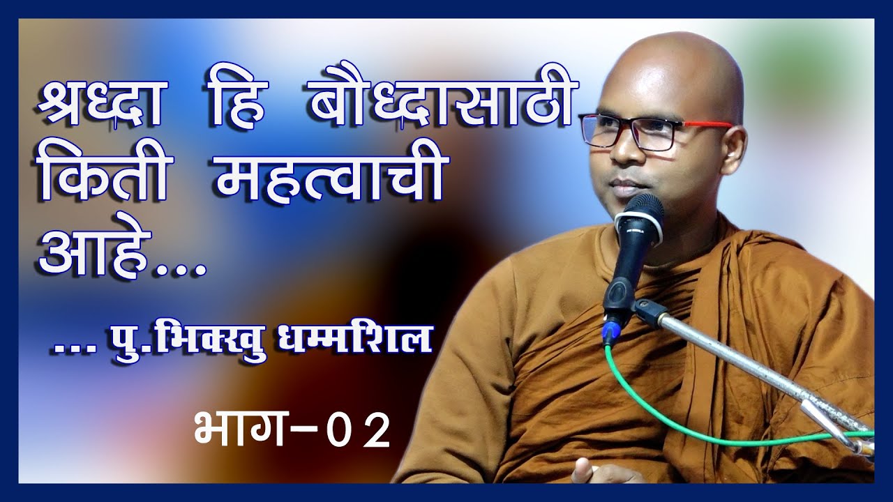 ll श्रद्धा ही बौद्धांसाठी किती महत्त्वाचे आहे ll पु. भिक्खु धम्मशील
