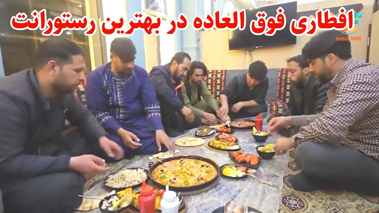 مهمانی رمضانی در یکی از بهترین رستوران های شهر کابل 😋😍