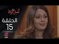 مسلسل الخاوة الجزء الأول الحلقة 15 
