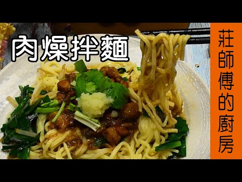 【肉燥拌麵】古早味十足的庶民小吃 告訴你這樣煮非常簡單 / 莊師傅的廚房