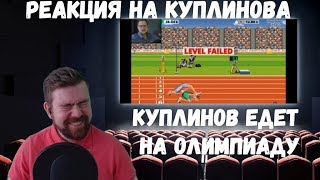 видео: Реакция на Куплинова: КУПЛИНОВ ЕДЕТ НА ОЛИМПИАДУ картинка: Реакция на Куплинова: КУПЛИНОВ ЕДЕТ НА ОЛИМПИАДУ