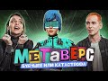 Мы побывали в метавселенной. Как там? ЧТО ЭТО ВООБЩЕ ТАКОЕ?! // DECODERS