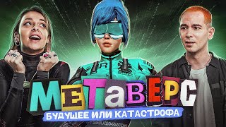 Мы побывали в метавселенной. Как там? ЧТО ЭТО ВООБЩЕ ТАКОЕ?! // DECODERS