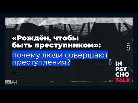 Константин Лемешко. «Рождён, чтобы быть преступником: почему люди совершают преступления?»