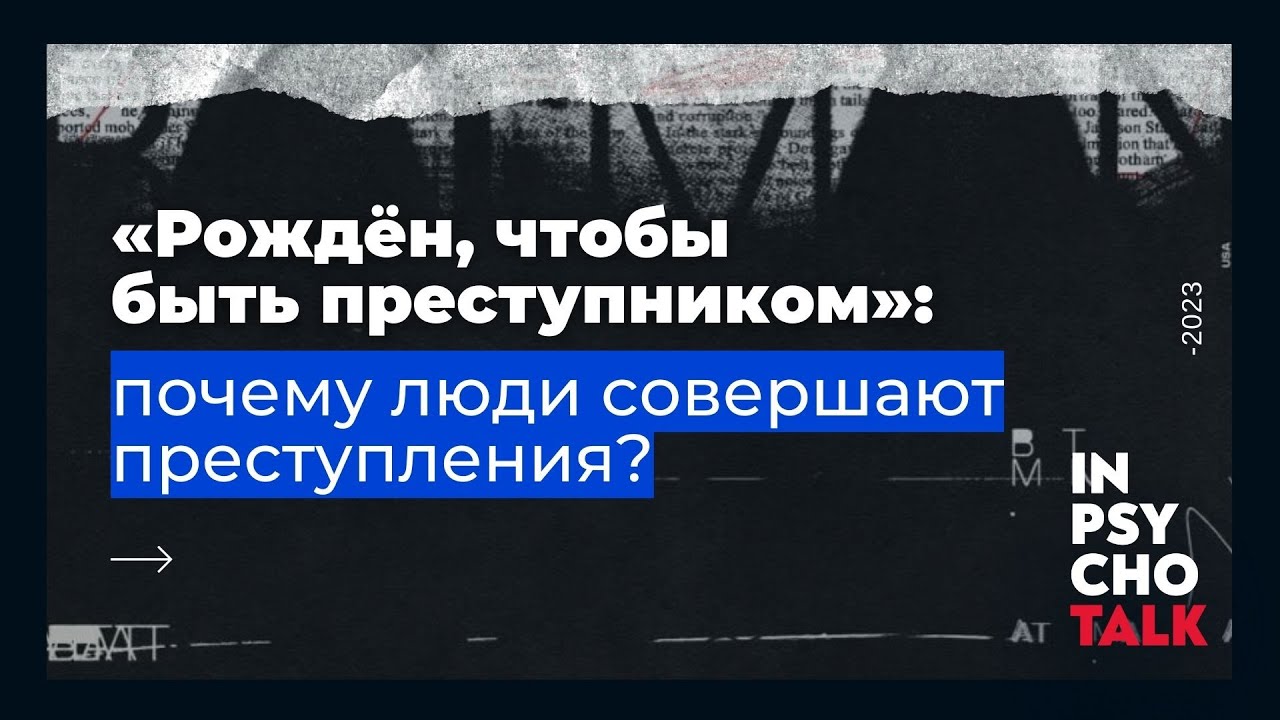 Константин Лемешко. «Рождён, чтобы быть преступником: почему люди совершают преступления?»