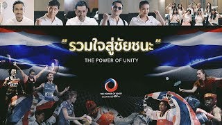 รวมใจสู่ชัยชนะ (THE POWER OF UNITY) [Official MV]