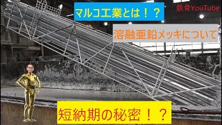 #8 【マルコ工業とは】溶融亜鉛メッキとは！短納期の秘密！メッキ加工の工程動画！