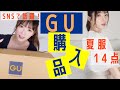 【GU購入品】夏服11点紹介！着回しトップス、部屋着、下着etc...