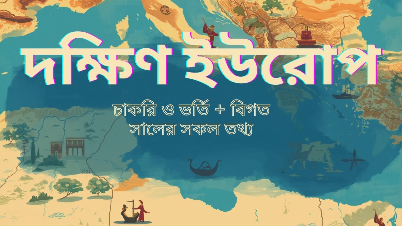 দক্ষিণ ইউরোপের ৭টি দেশ | Italy, Spain, Portugal, Vatican, Malta | ভর্তি ও চাকরি প্রস্তুতি