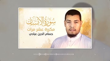 سورة الإنسان مكررة 10 مرات بصوت القارئ حسام الدين عبادي