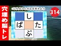 314【穴埋め脳トレ】【楽しく認知症予防！意外と悩む穴埋め脳トレ】高齢者必見のもの忘れ対策脳トレ！真ん中のマスに入るひらがなを考える脳トレ10問