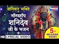 शनिवार भक्ति : नॉनस्टॉप शनिदेव भजन : Nonstop Shanidev Bhajan : Jai Ho Jai Shanidev Jai Ho Tere