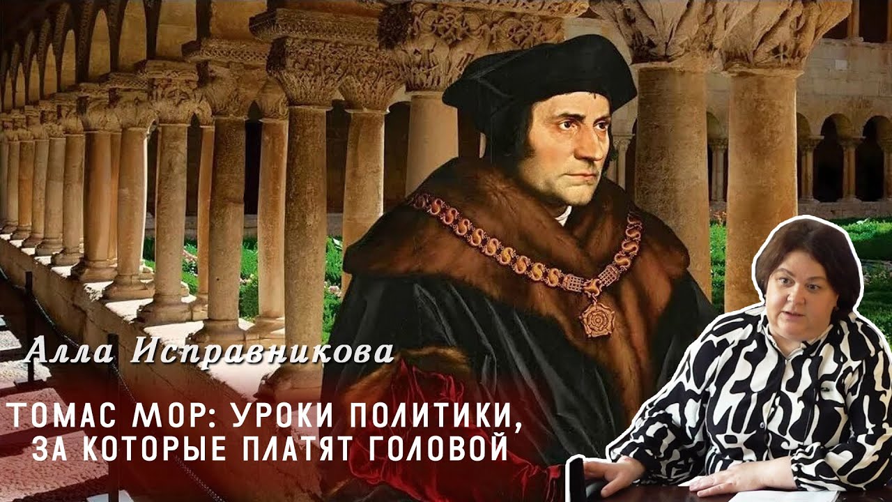Алла Исправникова - Томас Мор  Уроки политики, за которые платят головой