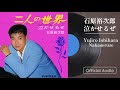 石原裕次郎「泣かせるぜ」(Official Audio)