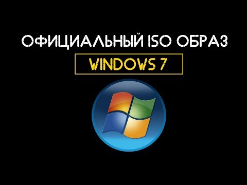 Скачиваем оригинальный ISO образ Windows 7 (НОВЫЙ СПОСОБ В ОПИСАНИИ)