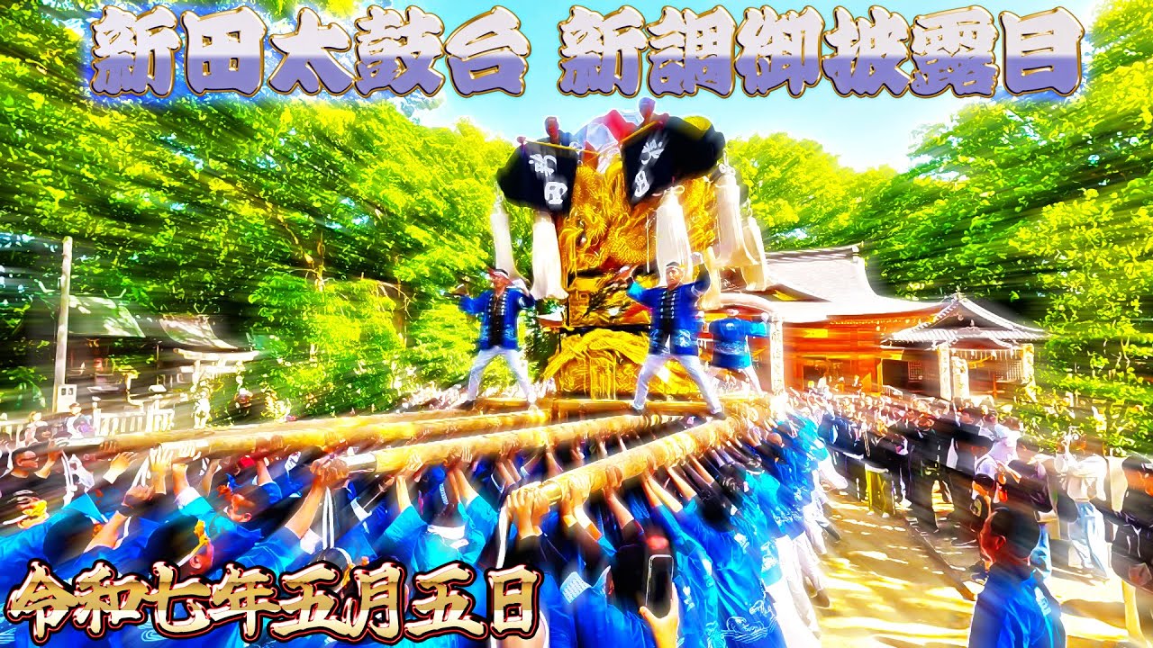 新田太鼓台 新調御披露目 令和7年5月5日 一宮神社 ワクリエ新居浜