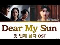 Son Taejin 손태진 Dear My Sun 첫 번째 남자 OST Lyrics 가사