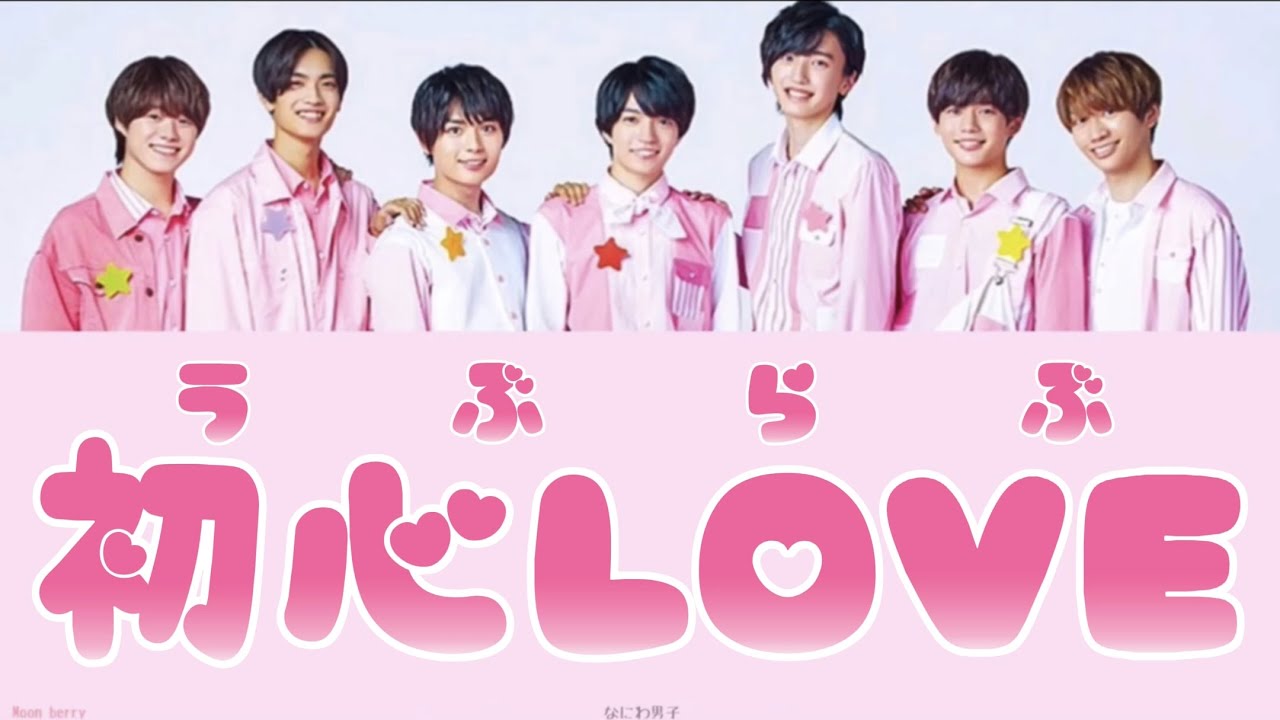 歌割り/歌詞】なにわ男子-初心LOVE(うぶらぶ) - YouTube