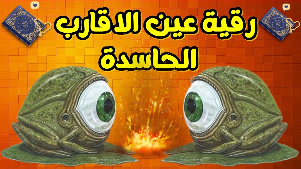 ( الرقية الشرعية لعين الاقارب الحاسدة الحاقدة فى الرزق والمال والبيت