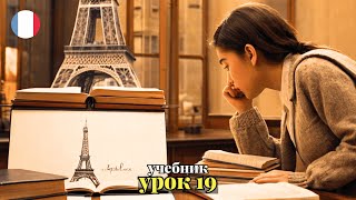 УЧЕБНИК  "ПОПОВА - КАЗАКОВА"! УРОК 19 - 🇨🇵 Учим Французский вместе!