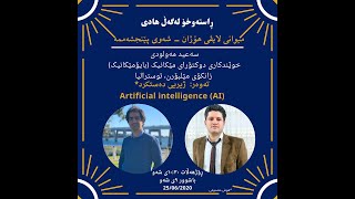 Hojan Live - AI & BioMechanics - Saeed Moloudi | هۆژان - بایۆمێکانیک و ژیریی دەستکرد - سەعید مەولودی