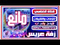 زفة يمنية باسم العريس مانع زفه باسم مانع زفة العريس مانع شيله باسم مانع شيلة العريس مانع