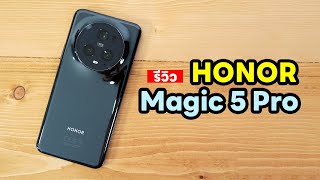 รีวิว HONOR Magic 5 Pro จบทุกกระบวนท่า ราคาสะใจ(ที่สุด)