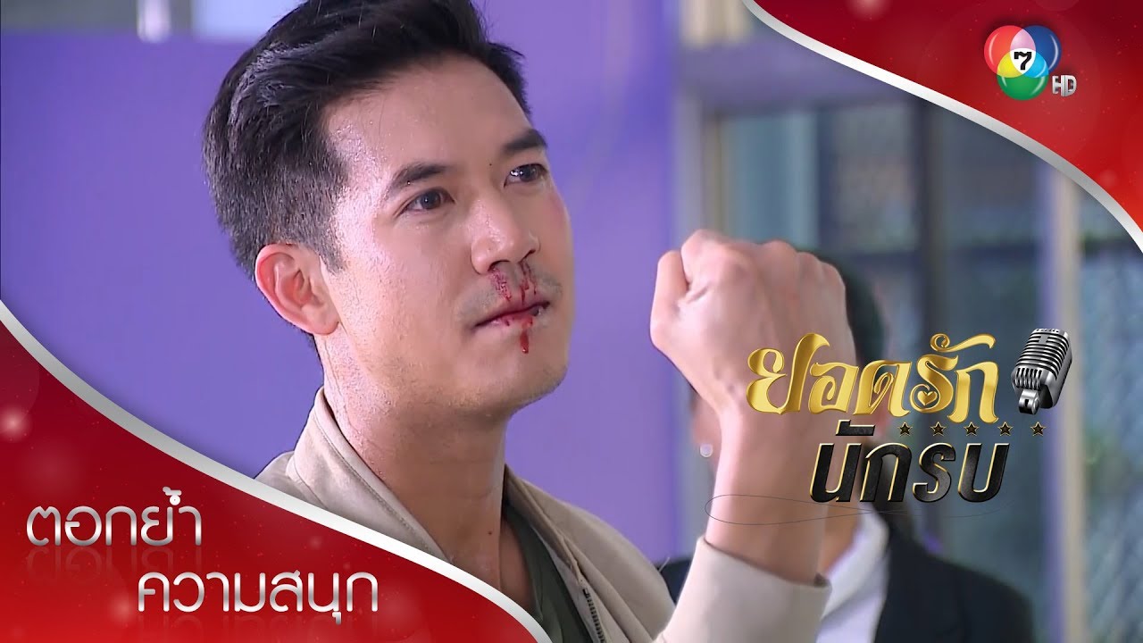 ฆ่าได้ หยามไม่ได้ เจอไม้ตายหมัดยอดรักซะ! | ตอกย้ำความสนุก ยอดรักนักรบ EP.5 | Ch7HD