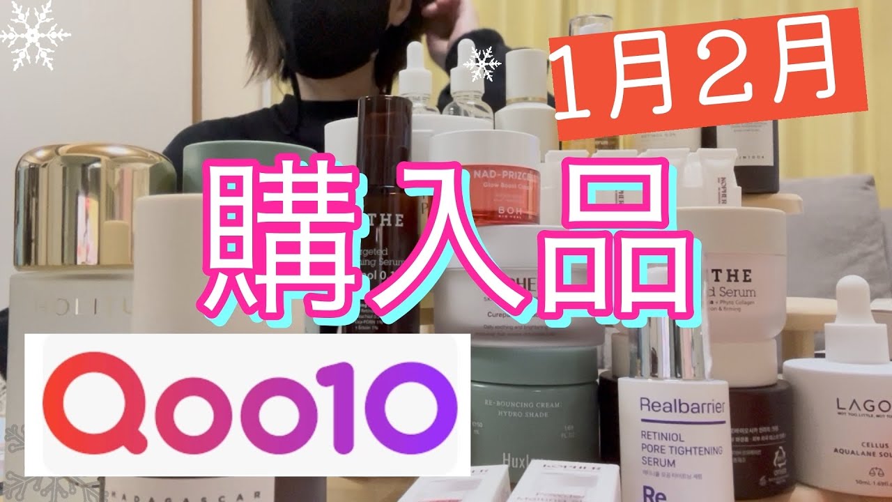 Qoo10 1月2月 購入品！！メガポ