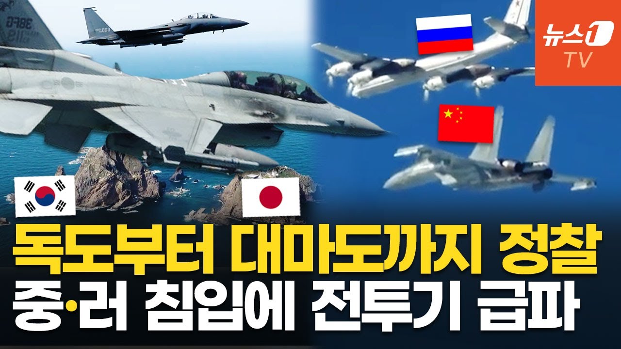 한국 전투기 출격, 일본도 긴급 대응…KADIZ 무단 진입한 중·러 군용기 9대