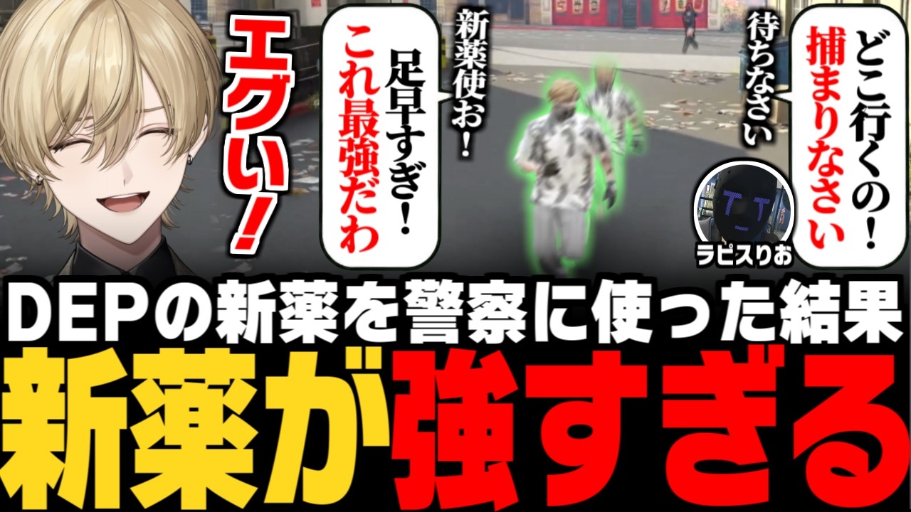【#ストグラ】DEPが開発した新薬を警察相手に使った結果、新薬が強すぎて感動する三島みつー【みつき/GTA5】