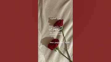 سورة العنكبوت القارئ عبد الرحمن مسعد #اكسبلور #لايك #القرآن_الكريم #راحة_نفسية #حالات_واتس #قرآن